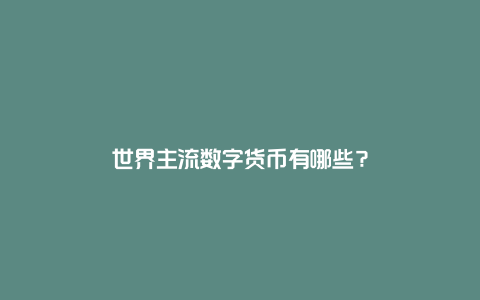 世界主流数字货币有哪些？