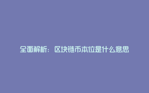 全面解析：区块链币本位是什么意思