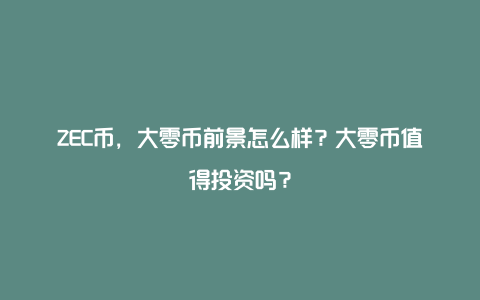 ZEC币，大零币前景怎么样？大零币值得投资吗？