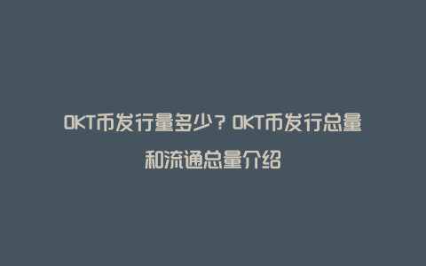 OKT币发行量多少？OKT币发行总量和流通总量介绍