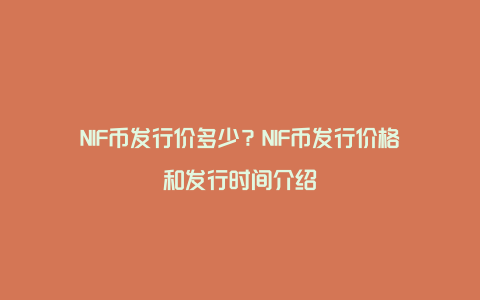 NIF币发行价多少？NIF币发行价格和发行时间介绍