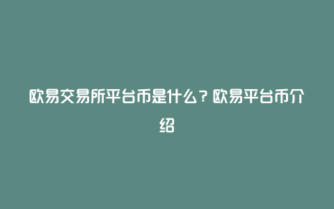 欧易交易所平台币是什么？欧易平台币介绍