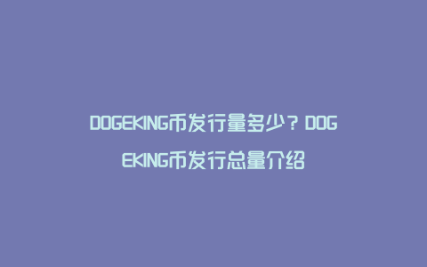 DOGEKING币发行量多少？DOGEKING币发行总量介绍