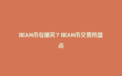 BEAM币在哪买？BEAM币交易所盘点