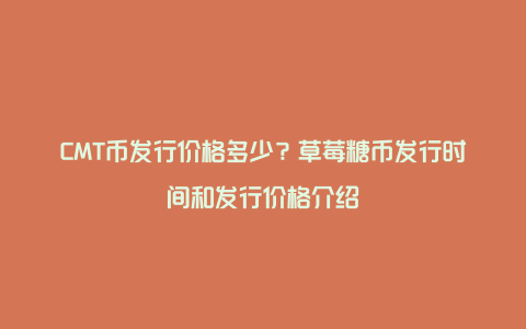 CMT币发行价格多少？草莓糖币发行时间和发行价格介绍