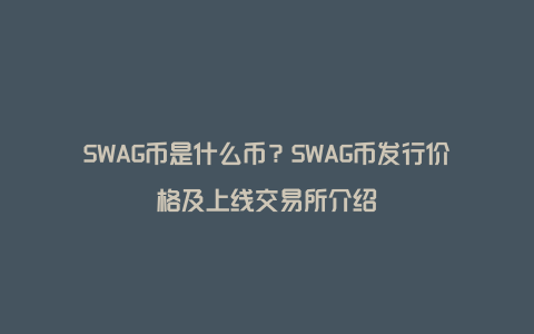 SWAG币是什么币？SWAG币发行价格及上线交易所介绍