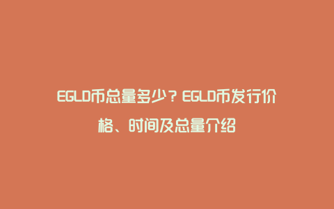 EGLD币总量多少？EGLD币发行价格、时间及总量介绍