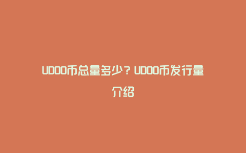 UDOO币总量多少？UDOO币发行量介绍