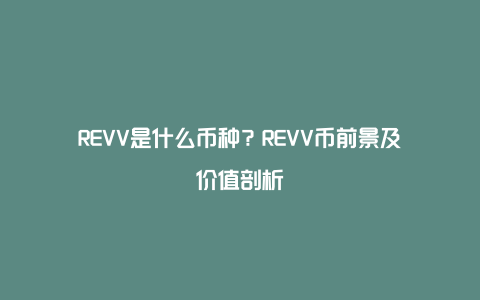 REVV是什么币种？REVV币前景及价值剖析