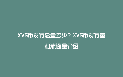 XVG币发行总量多少？XVG币发行量和流通量介绍