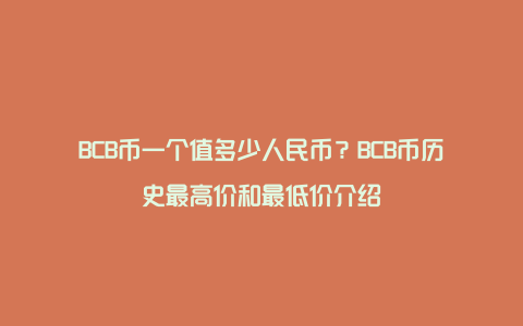 BCB币一个值多少人民币？BCB币历史最高价和最低价介绍