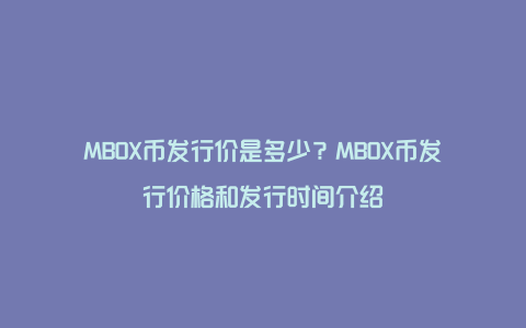 MBOX币发行价是多少？MBOX币发行价格和发行时间介绍