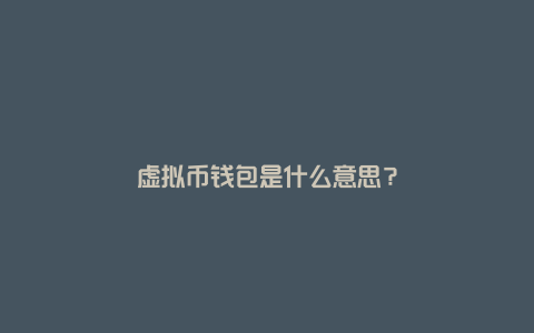 虚拟币钱包是什么意思？