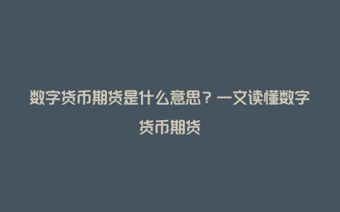 数字货币期货是什么意思？一文读懂数字货币期货