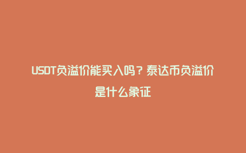 USDT负溢价能买入吗？泰达币负溢价是什么象征