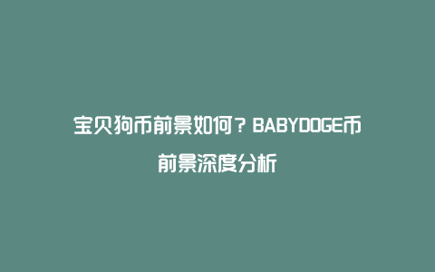 宝贝狗币前景如何？BABYDOGE币前景深度分析