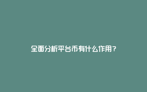 全面分析平台币有什么作用？