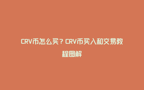 CRV币怎么买？CRV币买入和交易教程图解