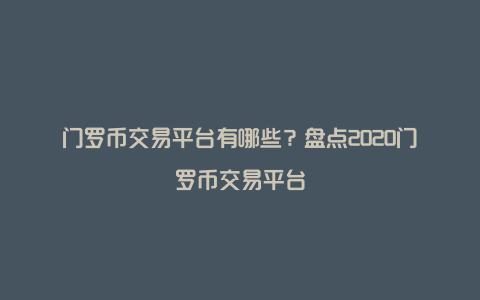 门罗币交易平台有哪些？盘点2020门罗币交易平台