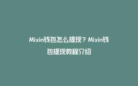 Mixin钱包怎么提现？Mixin钱包提现教程介绍