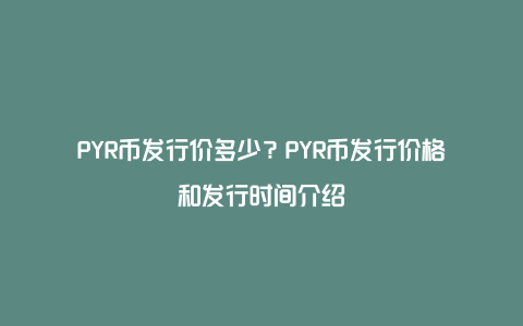 PYR币发行价多少？PYR币发行价格和发行时间介绍