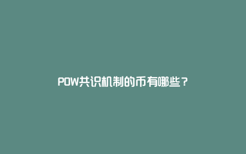 POW共识机制的币有哪些？