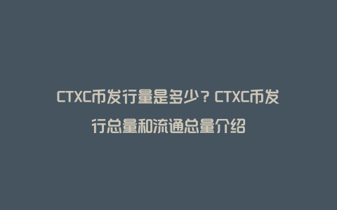 CTXC币发行量是多少？CTXC币发行总量和流通总量介绍