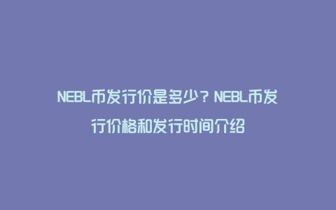 NEBL币发行价是多少？NEBL币发行价格和发行时间介绍