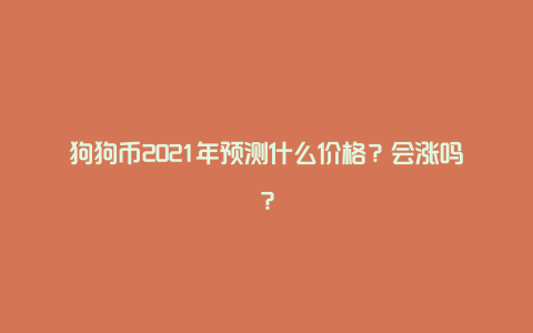 狗狗币2021年预测什么价格？会涨吗？