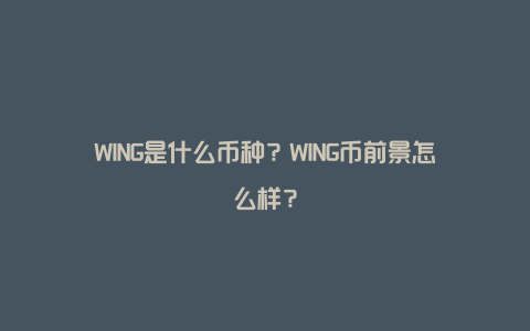 WING是什么币种？WING币前景怎么样？