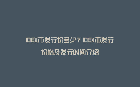 IDEX币发行价多少？IDEX币发行价格及发行时间介绍