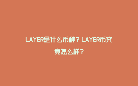 LAYER是什么币种？LAYER币究竟怎么样？