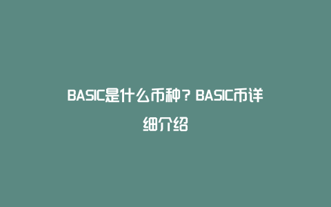 BASIC是什么币种？BASIC币详细介绍