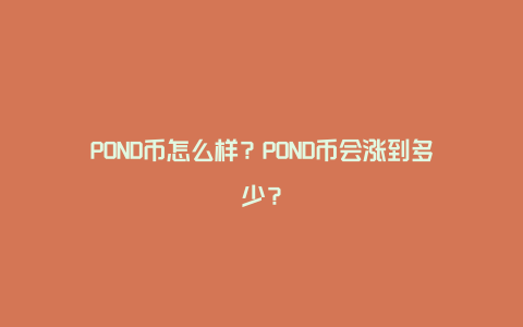 POND币怎么样？POND币会涨到多少？