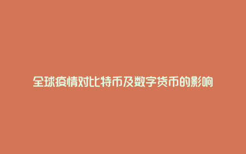 全球疫情对比特币及数字货币的影响