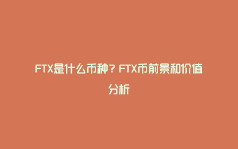 FTX是什么币种？FTX币前景和价值分析