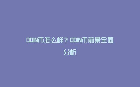 ODIN币怎么样？ODIN币前景全面分析