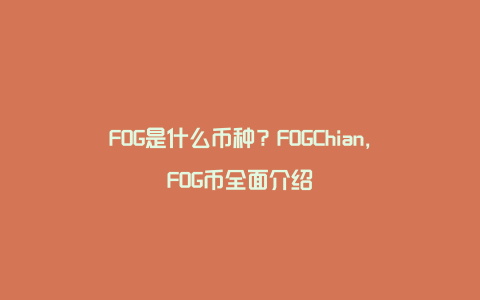 FOG是什么币种？FOGChian，FOG币全面介绍