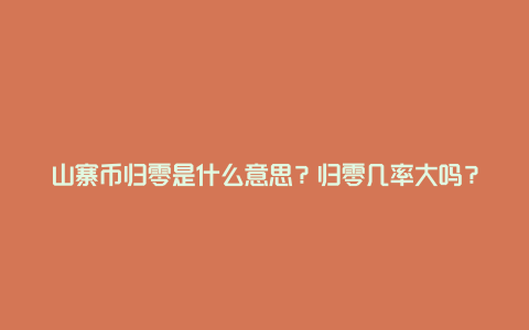 山寨币归零是什么意思？归零几率大吗？