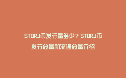 STORJ币发行量多少？STORJ币发行总量和流通总量介绍