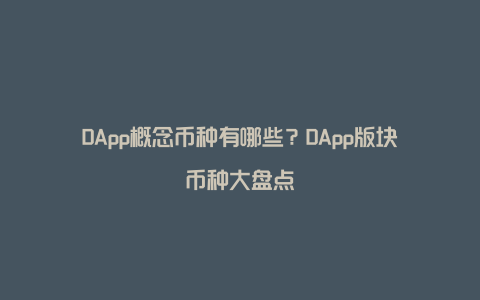 DApp概念币种有哪些？DApp版块币种大盘点