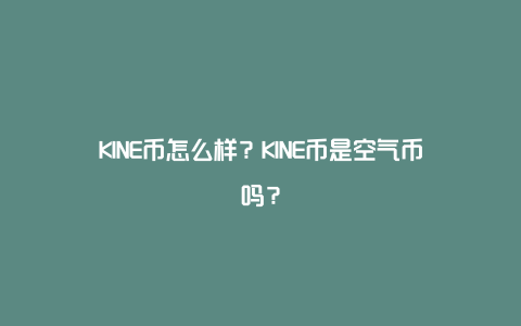 KINE币怎么样？KINE币是空气币吗？