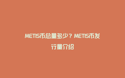 METIS币总量多少？METIS币发行量介绍