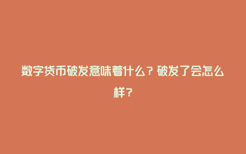 数字货币破发意味着什么？破发了会怎么样？