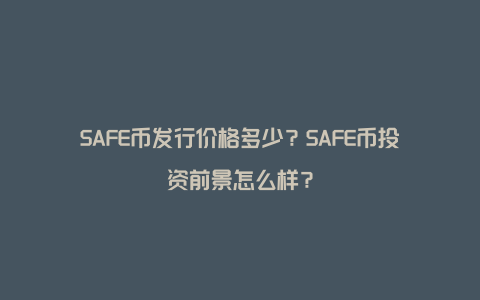 SAFE币发行价格多少？SAFE币投资前景怎么样？