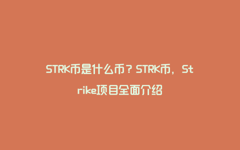 STRK币是什么币？STRK币，Strike项目全面介绍