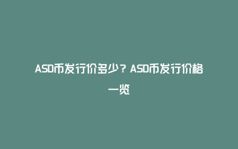 ASD币发行价多少？ASD币发行价格一览