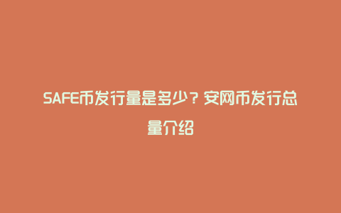 SAFE币发行量是多少？安网币发行总量介绍