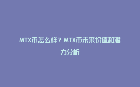 MTX币怎么样？MTX币未来价值和潜力分析