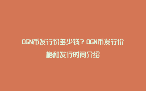 OGN币发行价多少钱？OGN币发行价格和发行时间介绍